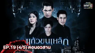 แก้วขนเหล็ก (ตอนจบ) | EP.19 (4/5) | 29 มิ.ย. 62 | one31