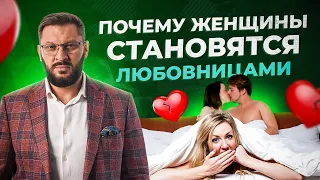 3 главные причины почему женщины становятся любовницами