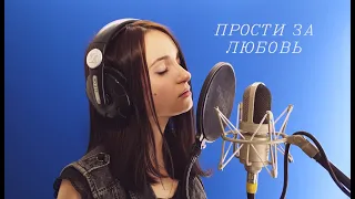 Юлия Савичева - Прости за любовь (cover by OLESYA)