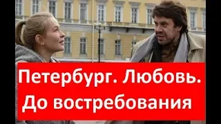 ПЕТЕРБУРГ. ЛЮБОВЬ. ДО ВОСТРЕБОВАНИЯ 1,2,3,4 СЕРИИ (сериал 2019). ПЕРВЫЙ КАНАЛ. Анонс и дата выхода