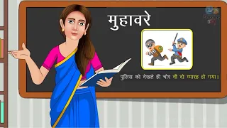 मुहावरे | hindi muhaware | Hindi grammar | elearning studio