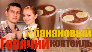 ГОТОВИМ ГОРЯЧИЙ БАНАНОВЫЙ КОКТЕЙЛЬ С ШОКОЛАДОМ | SWEET HOME