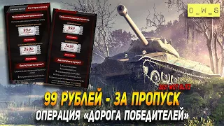 Боевой пропуск за 99 рублей в операции Дорога победителей в Wot Blitz | D_W_S