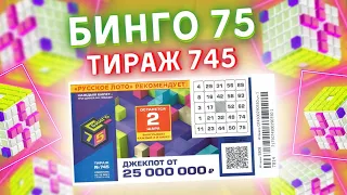 Бинго-75 тираж 745 от 05 декабря, Проверить билет