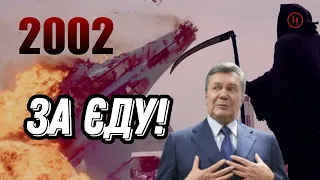 РІК 2002.  УКРАЇНЦІ ГОЛОСУЮТЬ ЗА ЄДУ/ СКНИЛІВСЬКА ТРАГЕДІЯ/ ІСТОРІЯ УКРАЇНСЬКОЇ НЕЗАЛЕЖНОСТІ