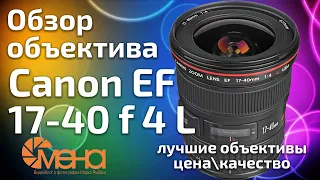 Обзор объектива Canon EF 17-40mm f 4L