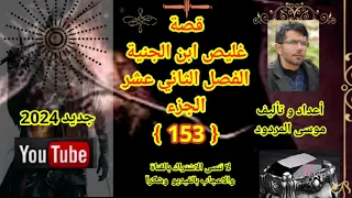 موسى المردود قصة غليص ابن الجنية الفصل الثاني عشر الجزء 《153》جديد 2024