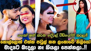 මාද්‍යට බැදලා නෑ කියලා පෙන්නලා || කොල්ලොත් එක්ක පවුල් කන ලංකාවේ සුරූපී නිලියෝ ||