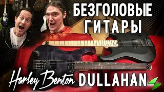 Harley Benton Dullahan - первый контакт