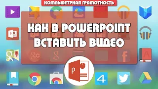 Как вставить видео из компьютера и из интернета в презентацию PowerPoint