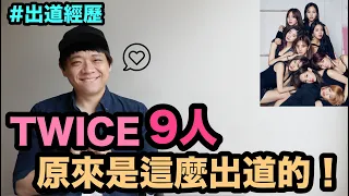 出道經歷｜TWICE 9人原來是這麼出道的！DenQ