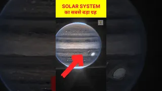 सौरमंडल का सबसे बड़ा ग्रह || Largest planet in the solar system || Solar system || Jupiter || space