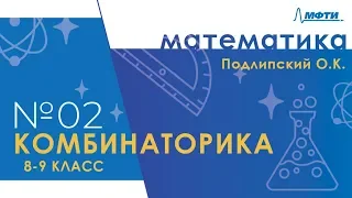 Подготовка к Всероссийской олимпиаде по математике. Комбинаторика. 8-9 классы