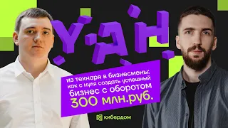 Как с нуля создать успешный бизнес в ИБ с оборотом 300 млн. руб.