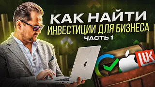 Как найти инвестиции для бизнеса? Часть 1