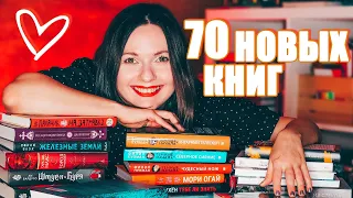 70 НОВЫХ КНИГ 😱🔥 ОГРОМНЫЕ КНИЖНЫЕ ПОКУПКИ