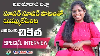 CHIKKI CHIKITHA NEW FOLK SONGS SINGER SPECIAL INTERVIEW #CHIKITHAFOLKSONGS #TELANGANATALENT