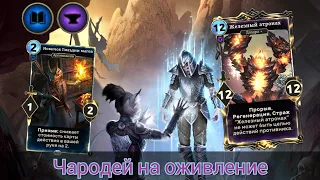 The Elder Scrolls Legends ( обзор Чародея на оживление )