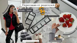 Мой переезд! 🏠❤️ VLOG, съезжаю от родителей, Room-tour 🧺