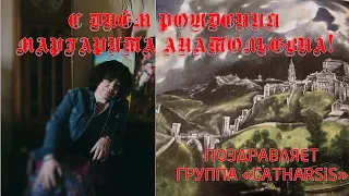 Группа Catharsis поздравляет Маргариту Пушкину