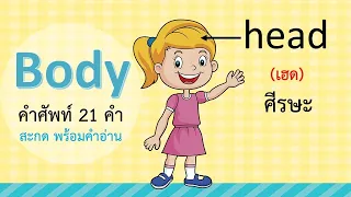 ฺคำศัพท์ร่างกาย สะกดพร้อมคำอ่าน Body Parts (21 คำ)| Learn and song