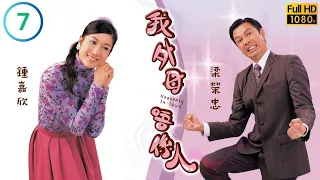 TVB懷舊喜劇線上看 | 我外母唔係人 07/20 | 鍾嘉欣(紫薇)四出找尋薛家燕(魯花) |梁榮忠 |鍾嘉欣 |粵語中字 |2007 |Heavenly In-Laws