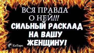 ТАРО ДЛЯ МУЖЧИН. ГАДАНИЕ ОНЛАЙН. ВСЯ ПРАВДА О НЕЙ! СИЛЬНЫЙ РАСКЛАД НА ВАШУ ЖЕНЩИНУ!