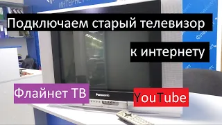 Подключение старого телевизора к интернет.