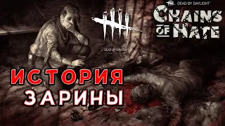 ИСТОРИЯ НОВОГО ВЫЖИВШЕГО ЗАРИНЫ КАССИР ИЗ DLC DBD (DEAD BY DAYLIGHT)