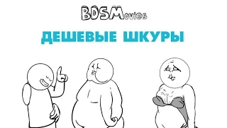 Дешевые шкуры — BDSMovies