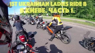 1st Ukrainian Ladies Ride в Киеве. 2017. Часть 1.