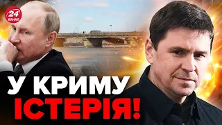 🔥ПОДОЛЯК про ПІДРИВ МОСТУ у Чонгарі / НОВІ ДЕТАЛІ