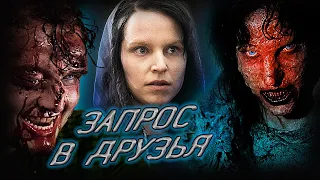 Обзор фильма - Запрос в друзья (2016)