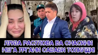 ТЕЗКОР⚡ЛУИЗА РАСУЛОВА ВА ОНАСИНИ НЕГА УРГАНИ АНИК БУЛДИ!