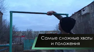 Самые сложные хваты и положения! (The hardest grips/positions in Gimbarr)