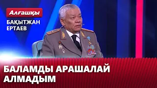 Баламды арашалай алмадым. Бақытжан Ертаев | «Алғашқы»