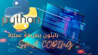 041بايثون بطريقة عملية شرح  Pypi and Pip  بايثون بالعربي  2021