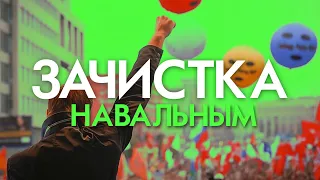 Зачистка Навальным