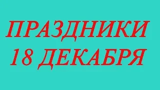 Праздники 18 декабря