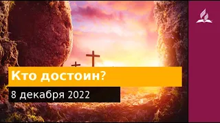 8 декабря 2022. Кто достоин. Удивительная Божья благодать | Адвентисты