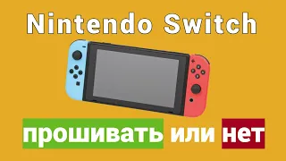 Nintendo Switch стоит прошивать или нет