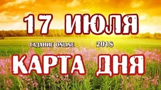 Гадание на 17 июля 2018 года. Карта дня. Таро Роща Фей.