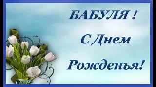 Бабуля, С днем рожденья!