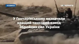 У Гончарівському визначили кращий танковий взвод Збройних сил України