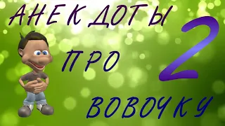 👶  АНЕКДОТЫ ПРО ВОВОЧКУ 2 👶