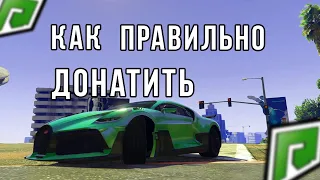 КАК ПРАВИЛЬНО ДОНАТИТЬ НА RADMIR RP GTA 5