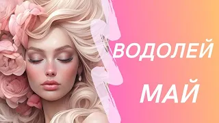 ВОДОЛЕЙ МАЙ 2024 ТАРО ПРОГНОЗ