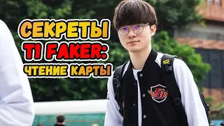 Секреты Faker'а: Чтение карты