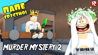 ПАПЕ ГРУСТНО в Мардер Мистери 2 роблокс | Murder Mystery 2 roblox