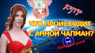 ЧТО ПРОИСХОДИТ С АННОЙ ЧАПМАН | RYTP